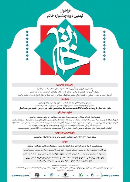 فراخوان نهمین دوره جشنواره خاتم تمدید شد