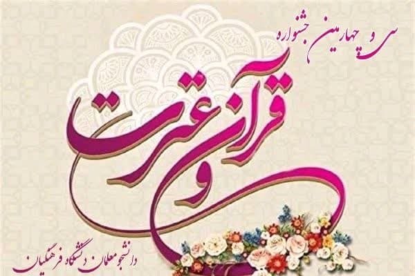 سی‌وچهارمین مسابقات قرآن و عترت فرهنگیان در گلستان