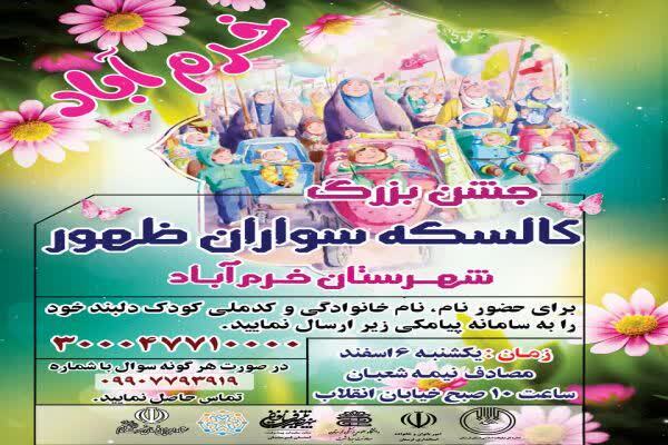 جشن بزرگ «کالسکه‌سواران ظهور» در خرم‌آباد برگزار می‌شود