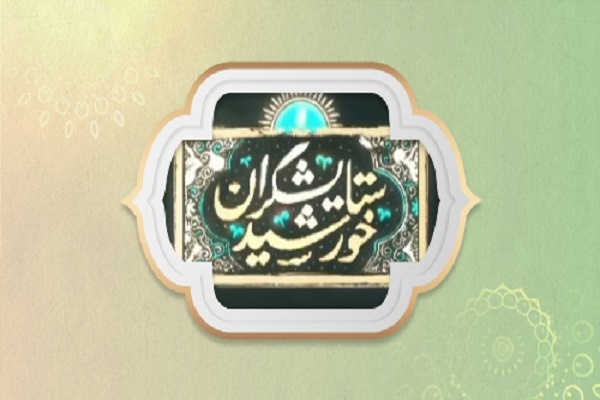 «ستایشگران خورشید»