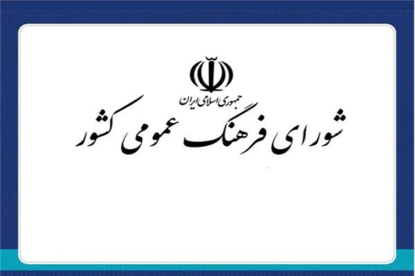 عید//////////اقدامات و رویدادهای شورای فرهنگ عمومی کشور در سالی که گذشت