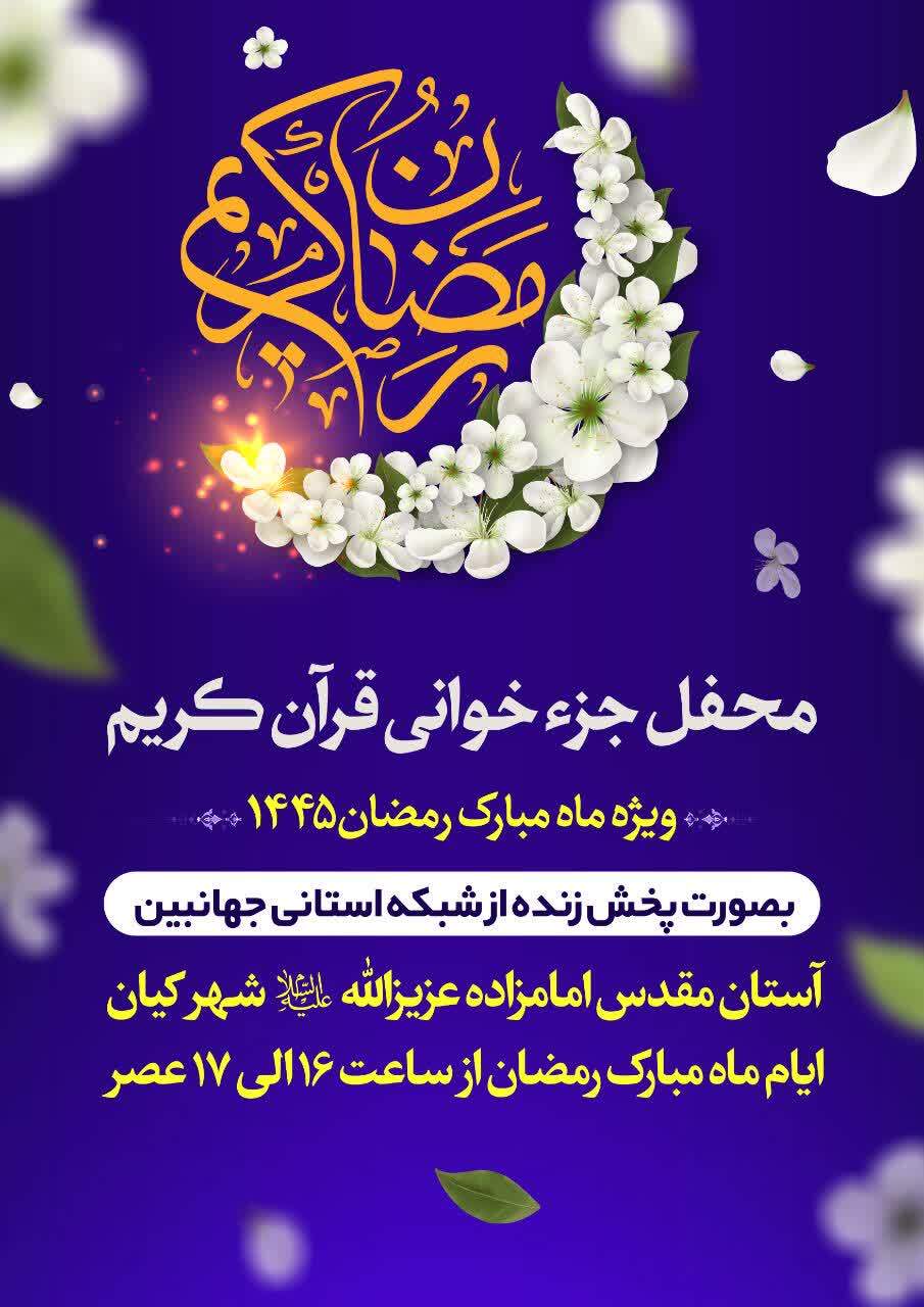 پوستر محفل جزءخوانی