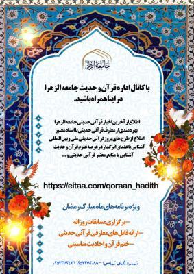 ویژه برنامه‌های قرآن و حدیثی جامعه الزهرا (س) در ماه مبارک رمضان تشریح شد