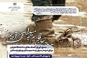 اعلام فراخوان پویش «سیستان تنها نیست» در کرمانشاه