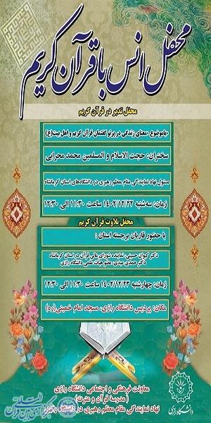 برپایی محفل تدبر و تلاوت قرآن در دانشگاه رازی