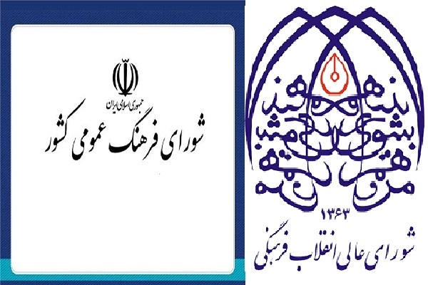 عید//////////اقدامات و رویدادهای شورای فرهنگ عمومی کشور در سالی که گذشت