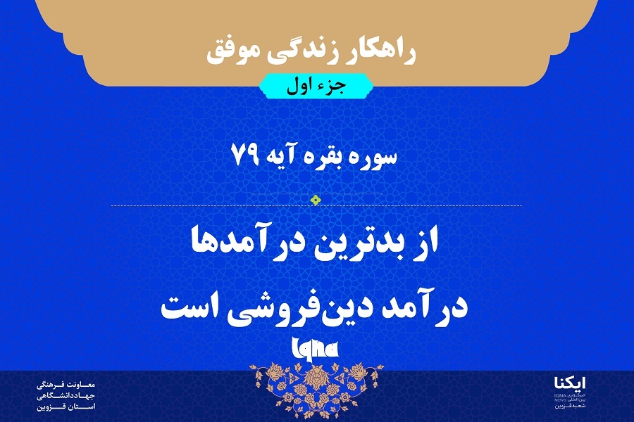 راهکار زندگی موفق در قرآن/ آیه ۷۹ سوره بقره