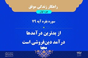 راهکار زندگی موفق در قرآن/ آیه ۷۹ سوره بقره
