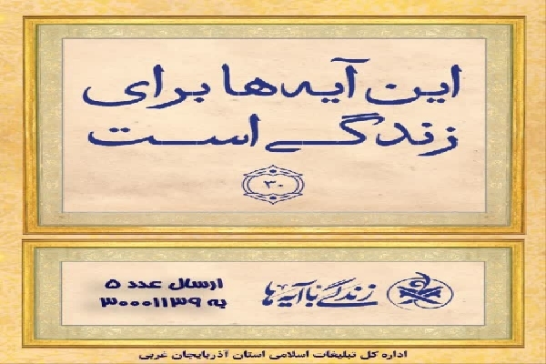 راه‌اندازی پویش ملی «زندگی با آیه‌ها»