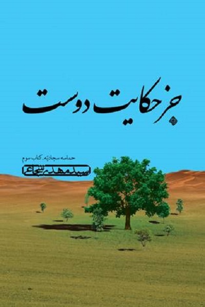 انتشار «جز حکایت دوست»؛ کتاب سوم از حماسه سجادیه