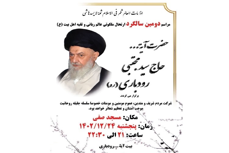 مراسم بزرگداشت آیت‌الله رودباری در رشت برگزار می‌شود
