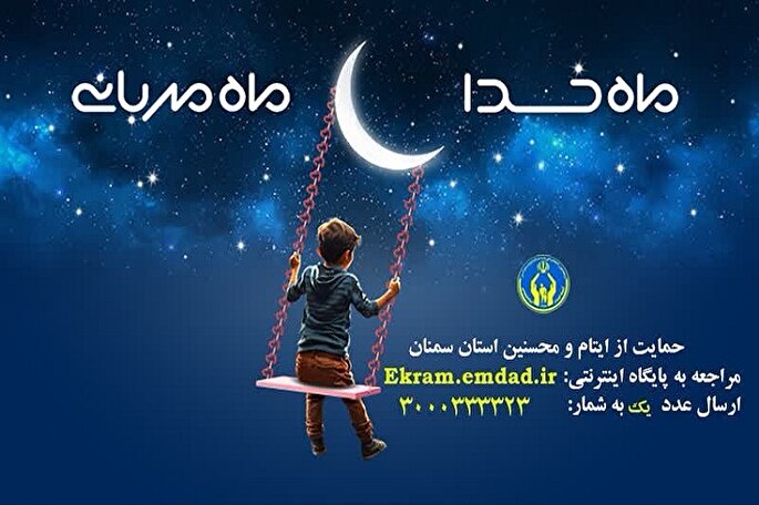 ۹۸۰ کودک نیازمند سمنانی فاقد حامی هستند