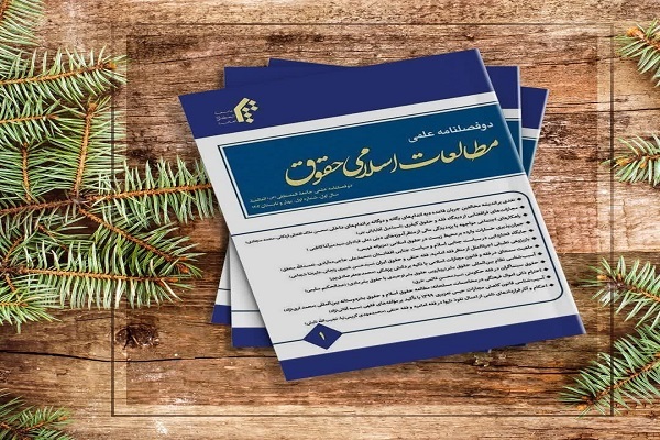 شماره اول و دوم دوفصلنامه «مطالعات اسلامی حقوق» منتشر شد
