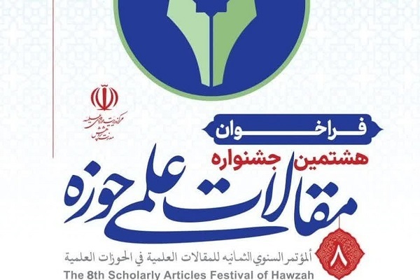 هشتمین جشنواره مقالات علمی حوزه فراخوان شد