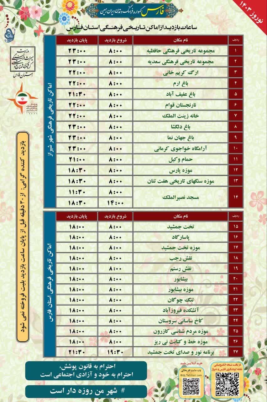 ساعات بازدید اماکن گردشگری فارس طی ایام نوروز به تفکیک اعلام شد