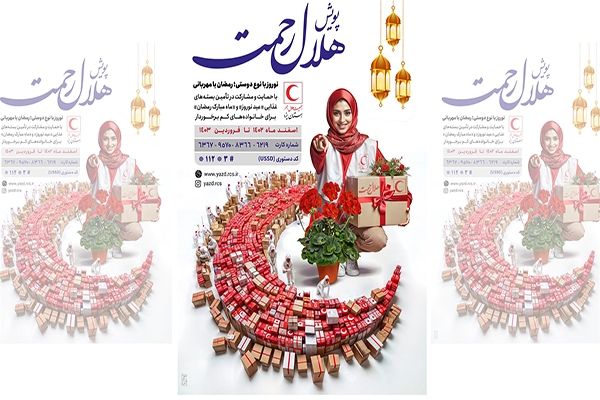 پویش «هلال رحمت» در یزد آغاز شد