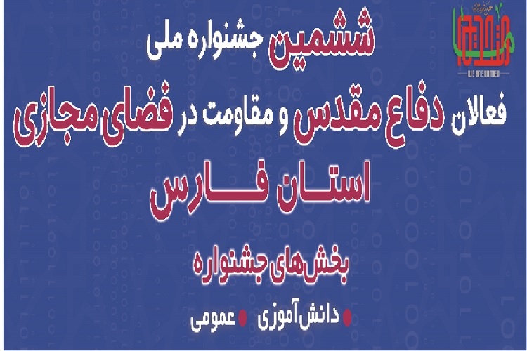 جشنواره ملی فعالان دفاع مقدس و مقاومت در فضای مجازی فارس
