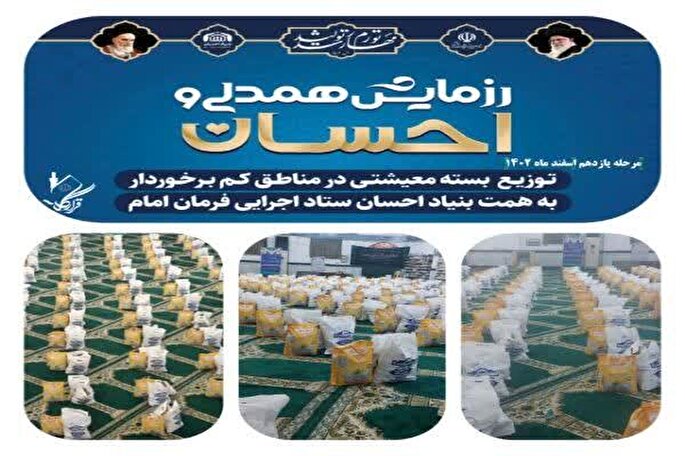 ۲۷۰۰ بسته معیشتی در گلستان توزیع شد