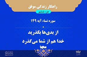 راهکار زندگی موفق در قرآن/ آیه ۱۴۹ سوره نساء