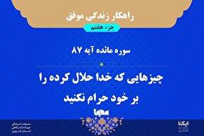 راهکار زندگی موفق در قرآن/ آیه ۸۷ سوره مائده
