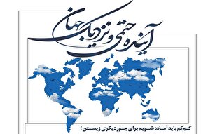 راه‌اندازی پویش «آینده حتمی و نزدیک جهان» در قزوین