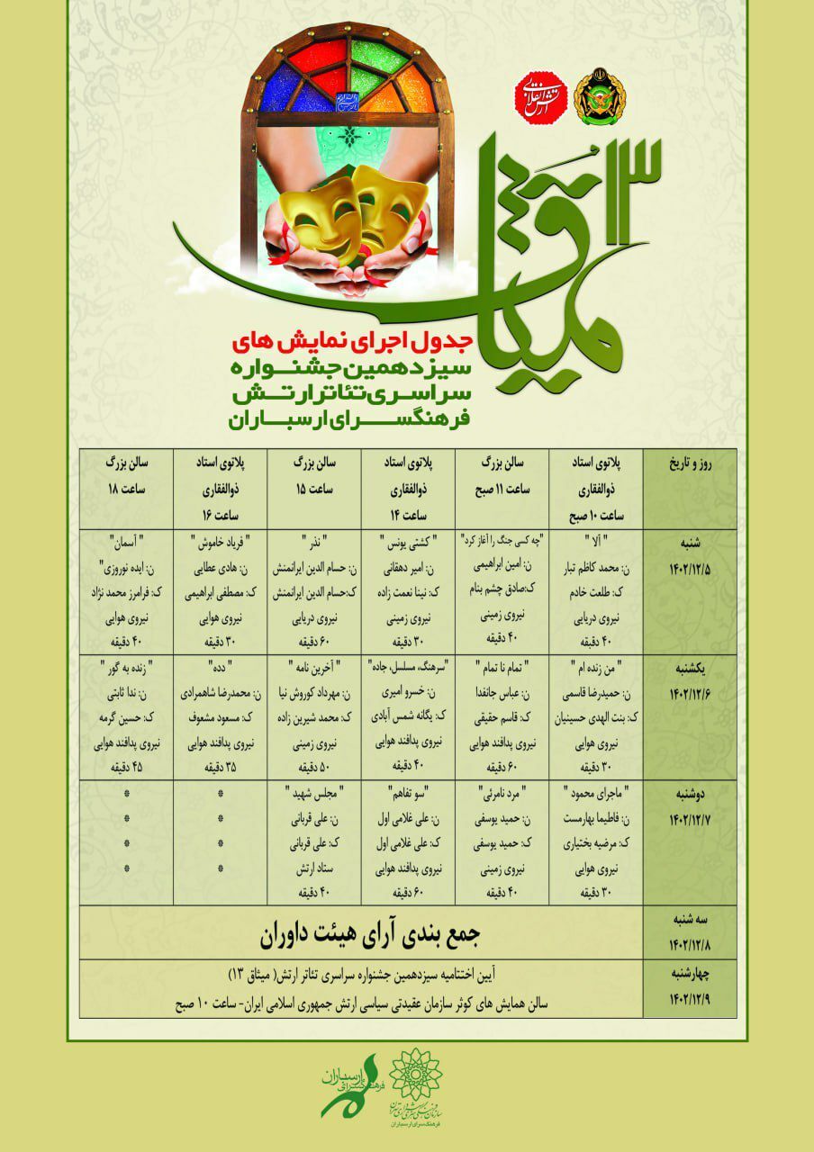 عناوین اجراهای جشنواره تئاتر میثاق در فرهنگسرای ارسباران