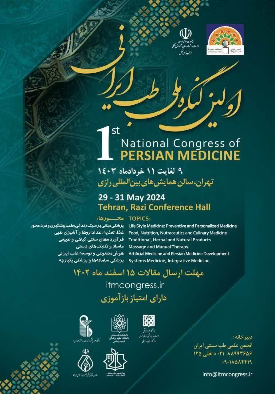 اولین کنگره ملی طب ایرانی اعلام فراخوان کرد