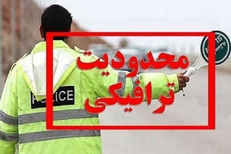 محدودیت ترافیکی