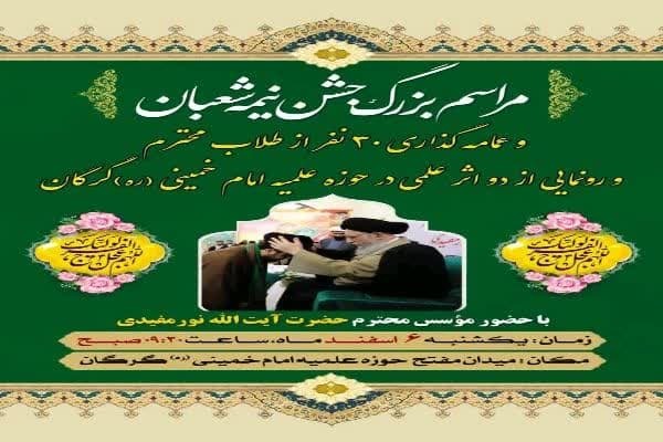 مراسم عمامه گذاری 30 نفر از طلاب در روز نیمه شعبان