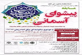 برگزاری مسابقه «پیشوای آسمانی» در کرمان