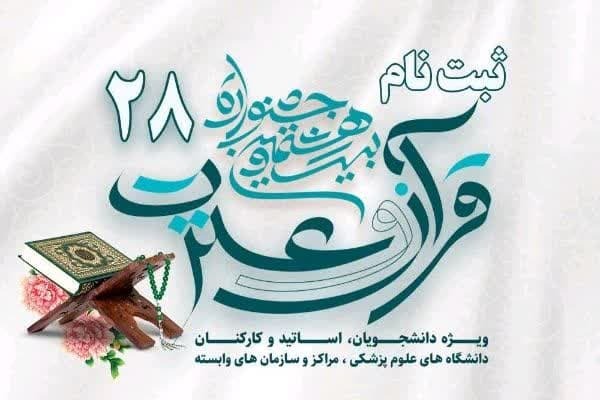 بیست‌و هشتمین جشنواره قرآن و عترت دانشگاه علوم پزشکی گلستان