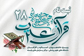 آغاز جشنواره قرآن و عترت دانشگاه علوم پرشکی اراک