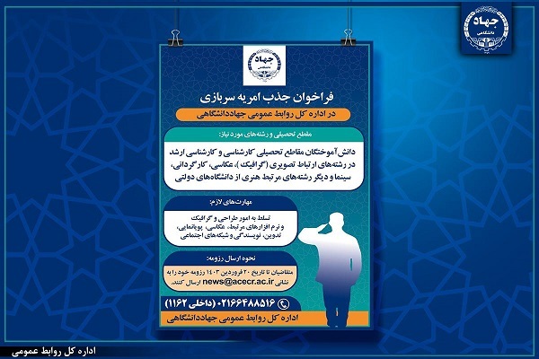 جذب امریه سربازی در اداره کل روابط عمومی جهاددانشگاهی