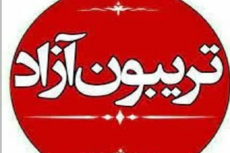 تریبون آزاد