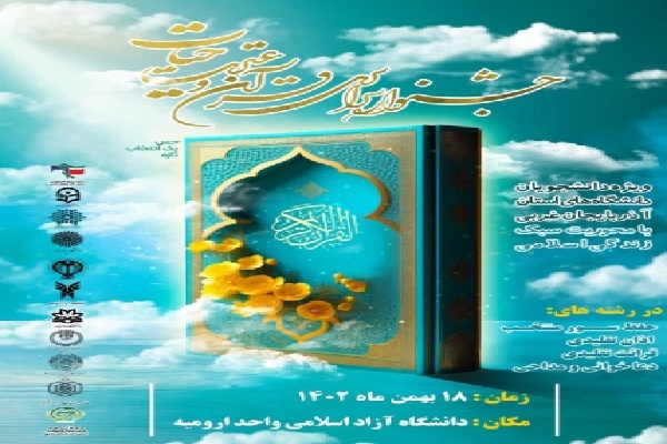مرحله استانی جشنواره سراسری قرآن و عترت در آذربایجان غربی برگزار شد