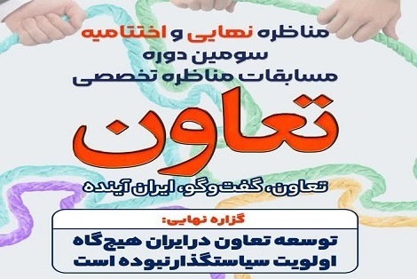 اولویت سیاست‌گذاری حوزه توسعه تعاون در کشور بررسی شد