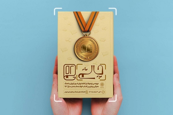 مشارکت نوجوانان کتابخوان در «چالش ۰۲»