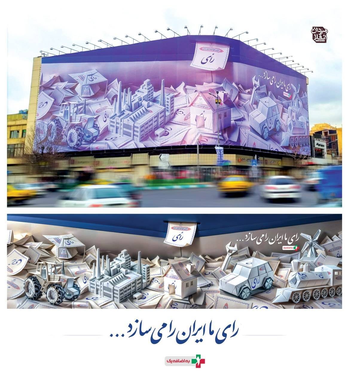 رأی ما ایران را می‌سازد؛ جدید‌ترین دیوارنگاره میدان انقلاب