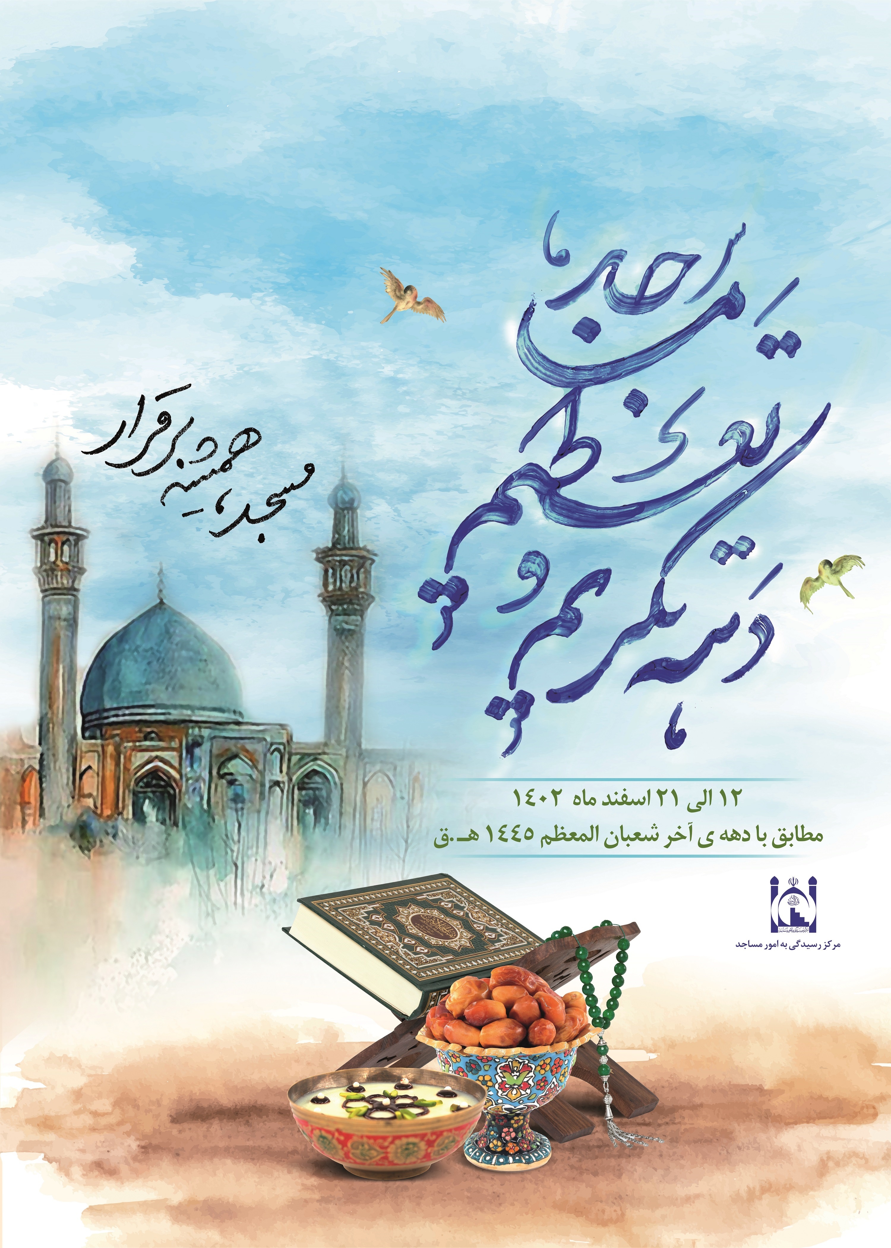ارسالی/آغاز دهه تکریم و تعظیم مساجد از 12 اسفند