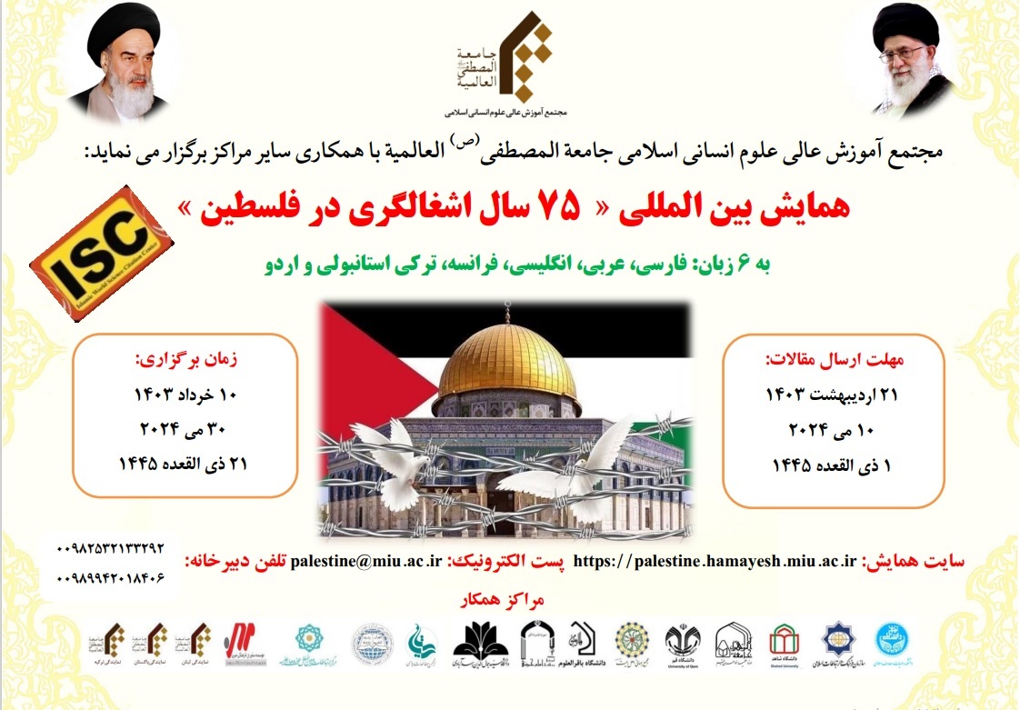 ارسالی/همایش بین‌المللی «۷۵ سال اشغالگری در فلسطین» به ۶ زبان فراخوان مقاله داد