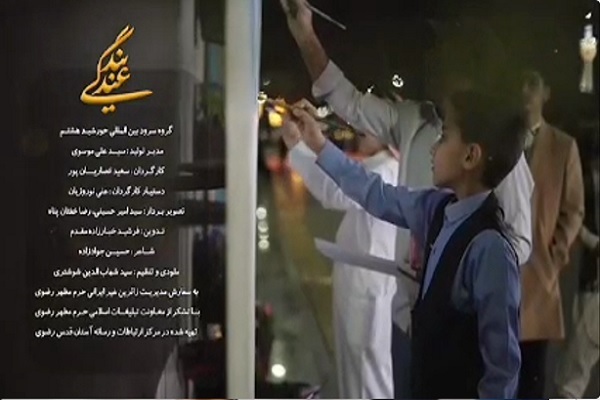نماهنگ وداع با ماه مبارک رمضان به هشت زبان در حرم رضوی