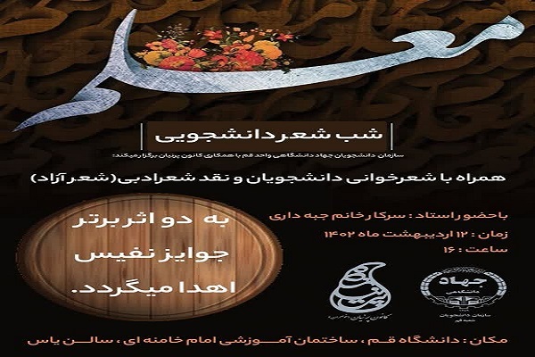 شب شعر دانشجویی