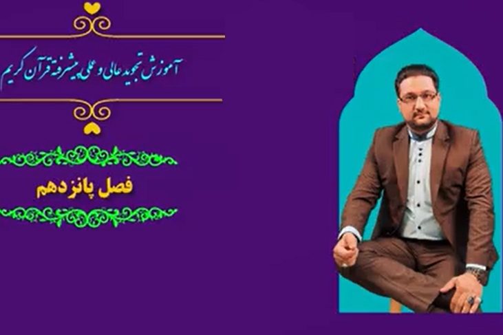 ارائه بسته آموزش تجوید تخصصی قرآن در فضای مجازی