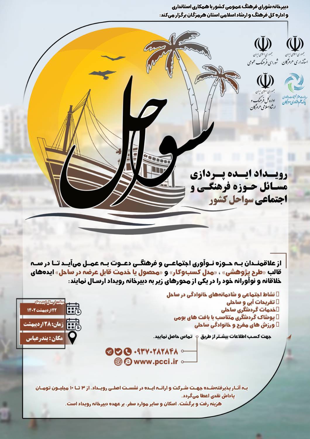 اعلام فراخوان ایدهپردازی با موضوع «نشاط اجتماعی و شادمانههای خانوادگی در ساحل» اعلام فراخوان ایدهپردازی با موضوع «نشاط اجتماعی و شادمانههای خانوادگی در ساحل»