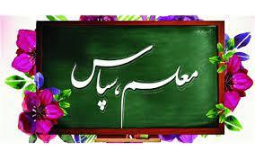 پویش «معلم، سپاس»