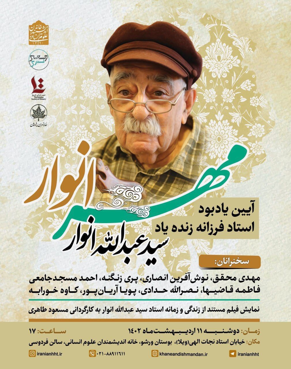 آیین یادبود سیدعبدالله انوار برگزار می‌شود