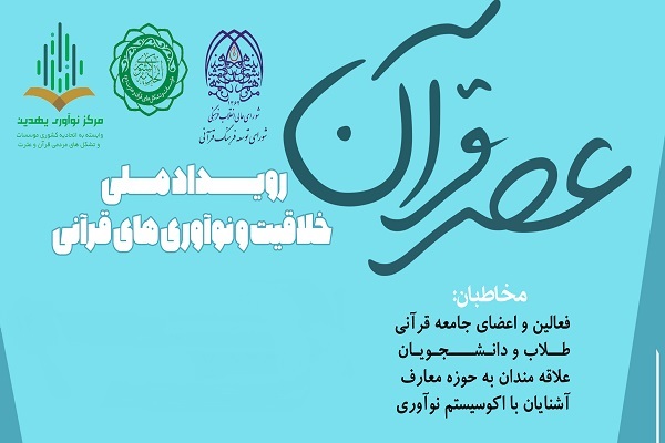 رویداد ملی خلاقیت و نوآوری‌های قرآنی «عصر قرآن»