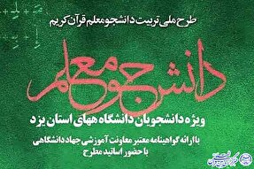 دوره «تربیت دانشجو معلم قرآن» در یزد آغاز شد