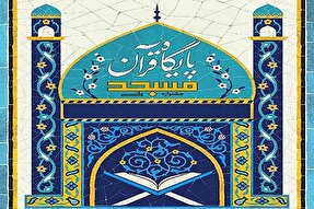 جشنواره «مسجد، پایگاه قرآن» در یزد برگزار می‌شود