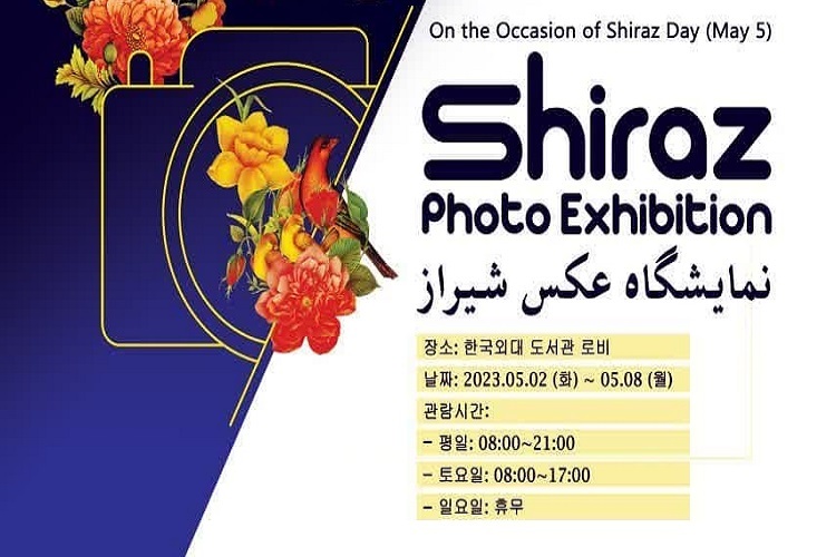 نمایشگاه عکس «جاذبه‌های شیراز»، کره جنوبی و مجارستان